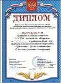 Диплом за 3 место в районном конкурсе - фестивале педагогического творчества "Признание - 2016" в номинации "Учитель - ученик" - хореография. март 2016 Диплом за 3 место в районном конкурсе - фестивале педагогического творчества "Признание - 2016" в номинации "Учитель - ученик" - хореография. март 2016