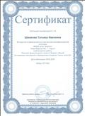 Сертификат. Публикация "Конспект физкультурного занятия "Играем с Машей" Электронное издание "Смотр талантов"
09.01.2019. Сертификат. Публикация "Конспект физкультурного занятия "Играем с Машей" Электронное издание "Смотр талантов"
09.01.2019.
