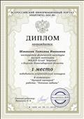 Диплом 1 место. Всероссийский конкурс. Номинация
"Лучший сценарий" работа: "Осенние забавы"
09.11.2018. Диплом 1 место. Всероссийский конкурс. Номинация
"Лучший сценарий" работа: "Осенние забавы"
09.11.2018.