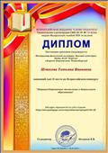 Диплом. 2 место во Всероссийском конкурсе "Здоровьесберегающие технологии в дошкольном образовании"
18.04.2019. Диплом. 2 место во Всероссийском конкурсе "Здоровьесберегающие технологии в дошкольном образовании"
18.04.2019.