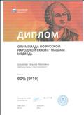 Диплом. Олимпиада по русской народной сказке "Маша и медведь"
28.02.2018 Диплом. Олимпиада по русской народной сказке "Маша и медведь"
28.02.2018