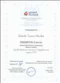 Диплом. 1 место. Всероссийской блиц - илимпиады
"Время знаний" "Здоровьесберегающие технологии в образовательном процессе ДОУ" 14.01 2018. Диплом. 1 место. Всероссийской блиц - илимпиады
"Время знаний" "Здоровьесберегающие технологии в образовательном процессе ДОУ" 14.01 2018.