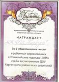 Грамота за первое общекомандное место в районных соревнованях " Олимпийские надежды - 2015" среди ДОУ Каргатского района. Грамота за первое общекомандное место в районных соревнованях " Олимпийские надежды - 2015" среди ДОУ Каргатского района.