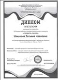 Диплом. 3 - степени. 4 Всероссийского профессионального конкурса "Гордость России" Номинация : Сценарий праздников и мероприятий в детском саду. Работа: "Сценарий совместной деятельности педагогов и детей подготовительной и старшей группы по формированию двигательной активности" от 10. 12. 2017. Диплом. 3 - степени. 4 Всероссийского профессионального конкурса "Гордость России" Номинация : Сценарий праздников и мероприятий в детском саду. Работа: "Сценарий совместной деятельности педагогов и детей подготовительной и старшей группы по формированию двигательной активности" от 10. 12. 2017.