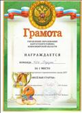 Грамота от управления образования Каргатского района. за 1 место в районных спортивных соревнованиях среди ДОУ "Весёлые старты" от 23.04.2016
Грамота от управления образования Каргатского района. за 1 место в районных спортивных соревнованиях среди ДОУ "Весёлые старты" от 23.04.2016