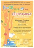Сертификат Экспертного совета Всероссийского интеллектуального турнира способностей "РостОК - UnikУм" для детей старшего дошкольного возраста.
28.03.2019. Сертификат Экспертного совета Всероссийского интеллектуального турнира способностей "РостОК - UnikУм" для детей старшего дошкольного возраста.
28.03.2019.