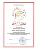 Благодарность за подготовку победителя ; Всероссийской познавательной олимпиады для детей дошкольного возраста "Азбука здоровья"
01.03.2018. Благодарность за подготовку победителя ; Всероссийской познавательной олимпиады для детей дошкольного возраста "Азбука здоровья"
01.03.2018.