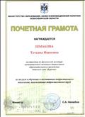 Почётная грамота от министерства образования, науки и инновационной политики Новосибирской области. За заслуги в обучении и воспитании подрастающего поколения, многолетний добросовестный труд. 2017г. Почётная грамота от министерства образования, науки и инновационной политики Новосибирской области. За заслуги в обучении и воспитании подрастающего поколения, многолетний добросовестный труд. 2017г.