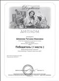 Диплом 1 место. Всероссийский конкурс "Доутесса". Блиц - олимпиада: "Утренняя гимнастика в ДОУ".
21.11.2018. Диплом 1 место. Всероссийский конкурс "Доутесса". Блиц - олимпиада: "Утренняя гимнастика в ДОУ".
21.11.2018.